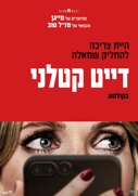 דייט קטלני